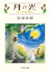 月の光(文庫) - 圖片 1
