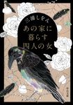 あの家に暮らす四人の女 (文庫) - 圖片 1