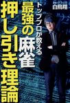 トッププロが教える最強の麻雀押し引き理論 - 圖片 1