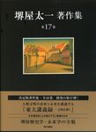 堺屋太一著作集 第17巻 - 圖片 1