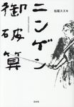 ニンゲン御破算 - 圖片 1