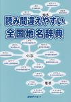 読み間違えやすい全国地名辞典 - 圖片 1
