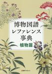 博物図譜レファレンス事典 植物篇 - 圖片 1
