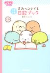 すみっコぐらし日記ブック キラピチブックス - 圖片 1