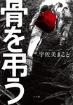 骨を弔う - 圖片 1