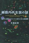 細胞内共生説の謎 - 圖片 1