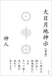 大日月地神示【前巻】 - 圖片 1