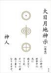大日月地神示【後巻】 - 圖片 1