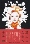 正しい女たち - 圖片 1