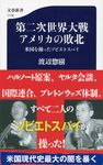 第二次世界大戦アメリカの敗北 文春新書 1176 - 圖片 1