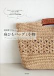 短時間で作れる麻ひもバッグと小物 - 圖片 1