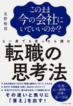 このまま今の会社にいていいのか?と一度でも思ったら読む転職の思考法 - 圖片 1