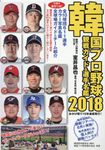 韓国プロ野球観戦ガイド&選手名鑑 2018 - 圖片 1