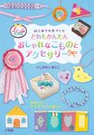 はじめての手づくりどれもかんたんおしゃれなこものとアクセサリー - 圖片 1