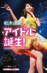 アイドル誕生! こんなわたしがAKB48に!? - 圖片 1