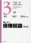 債権総論 伊藤真試験対策講座 3(第4版) - 圖片 1