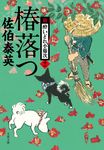 椿落つ(文庫) - 圖片 1