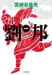 劉邦 1(文庫) - 圖片 1