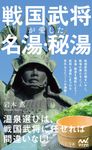 戦国武将が愛した名湯・秘湯 マイナビ新書 - 圖片 1