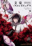 文豪ストレイドッグス 16 Kadokawa Comics A(限定版) - 圖片 1
