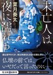 未亡人は夜に濡れる イースト・プレス悦文庫 は2-7(文庫) - 圖片 1