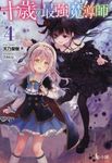 十歳の最強魔導師 4 ヒーロー文庫(文庫) - 圖片 1