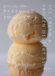生クリームなしで作るアイスクリームとフローズンデザート - 圖片 1