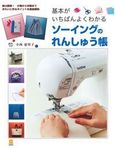 基本がいちばんよくわかるソーイングのれんしゅう帳 - 圖片 1