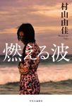 燃える波 - 圖片 1