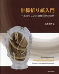 計算折り紙入門 - 圖片 1