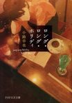 ロング・ロング・ホリディ PHP文芸文庫 し5-3(文庫) - 圖片 1