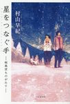 星をつなぐ手 - 圖片 1