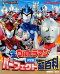 決定版全ウルトラマンパーフェクト超百科 テレビマガジンデラックス 247(増補改訂) - 圖片 1