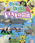 くらべておもしろ!いきもの図鑑 - 圖片 1