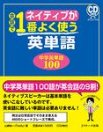 ネイティブが会話で1番よく使う英単語 中学英単語100 - 圖片 1