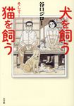 犬を飼うそして...猫を飼う - 圖片 1