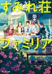 すみれ荘ファミリア(文庫) - 圖片 1
