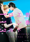 青春エンドロール113 fleur comics - 圖片 1