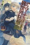 デスマーチからはじまる異世界狂想曲 14 カドカワBOOKS M-あ-1-1-14 - 圖片 1