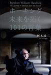ホーキング未来を拓く101の言葉 - 圖片 1