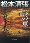影の車 光文社文庫 ま1-54(文庫) - 圖片 1
