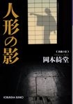 人形の影 光文社文庫 お6-32(文庫) - 圖片 1