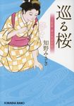巡る桜 光文社時代小説文庫(文庫) - 圖片 1
