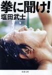 拳に聞け!(文庫) - 圖片 1