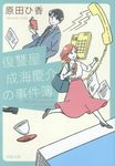 復讐屋成海慶介の事件簿(文庫) - 圖片 1