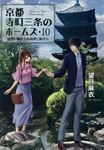 京都寺町三条のホームズ 10 双葉文庫 も-17-13(文庫) - 圖片 1
