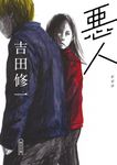 悪人 朝日文庫 よ-16-5(新装版/文庫) - 圖片 1