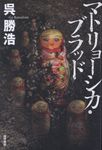 マトリョーシカ・ブラッド - 圖片 1