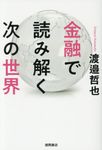 金融で読み解く次の世界 - 圖片 1