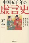 中国五千年の虚言史 - 圖片 1